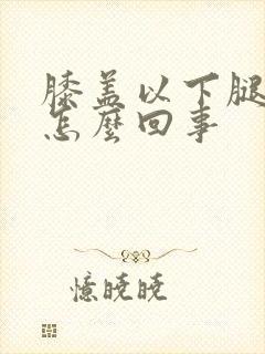 膝盖以下腿凉是怎么回事封面