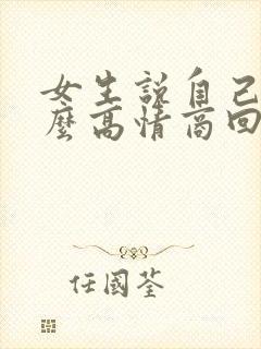 女生说自己懒怎么高情商回复