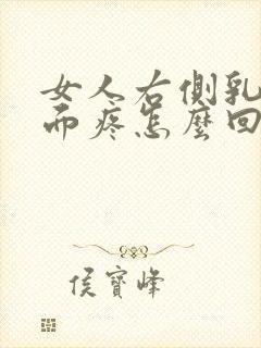 女人右侧乳房下面疼怎么回事封面