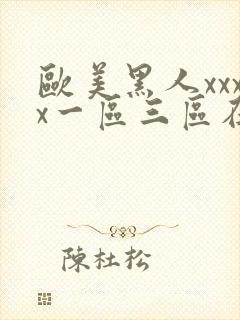 欧美黑人xxxx一区三区在线