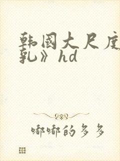 韩国大尺度《吸乳》hd封面