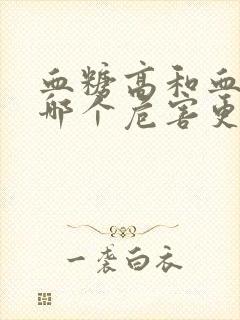 血糖高和血脂高哪个危害更大