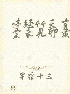 停经44天有孕囊未见卵黄囊封面