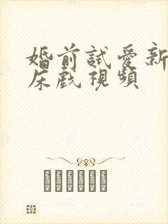 婚前试爱新婚夜床戏视频