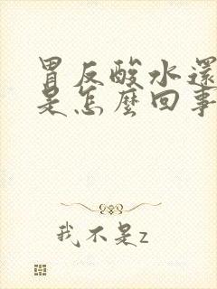 胃反酸水还呕吐是怎么回事