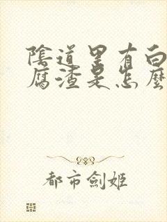 阴道里有白色豆腐渣是怎么回事