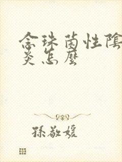 念珠菌性阴道发炎怎么