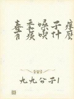 春季嗓子痒咳嗽有痰吃什么药