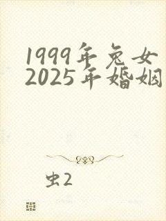 1999年兔女2025年婚姻和命运最新