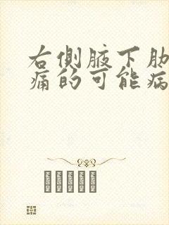 右侧腋下肋骨疼痛的可能病因