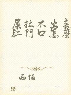 屎拉不出来卡在肛门口怎么办