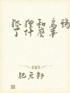 狐狸和乌鸦发生了什么事