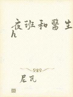 夜班和医生做爰h