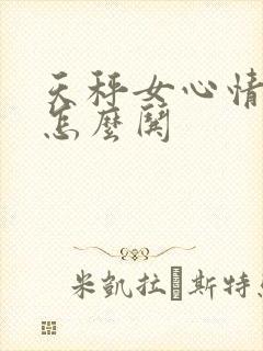 天秤女心情不好怎么哄