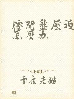 腰间盘压迫腿疼怎么办封面