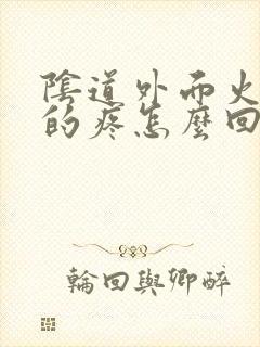 阴道外面火辣辣的疼怎么回事