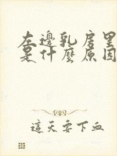 左边乳房里面疼是什么原因封面