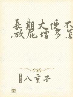 长期大便不成形,放屁增多怎么回事