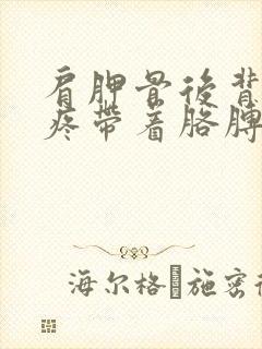 肩胛骨后背非常疼带着胳膊疼