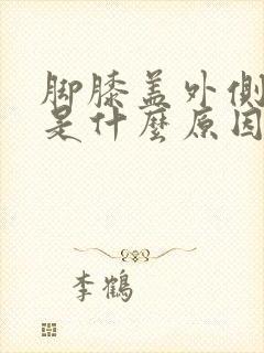 脚膝盖外侧疼痛是什么原因