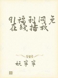 91福利网免费在线播放