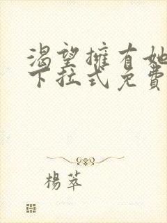 渴望拥有她漫画下拉式免费