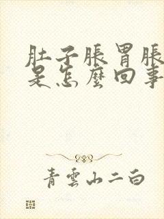 肚子胀胃胀恶心是怎么回事