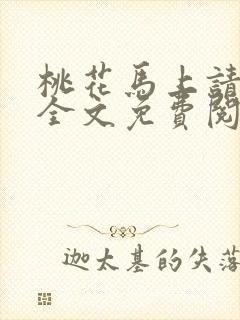 桃花马上请长缨全文免费阅读