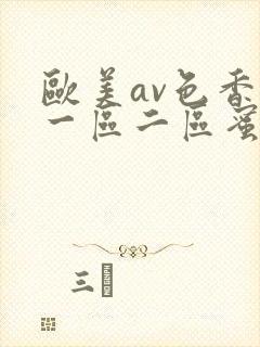 欧美av色香蕉一区二区蜜桃