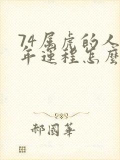 74属虎的人今年运程怎么样