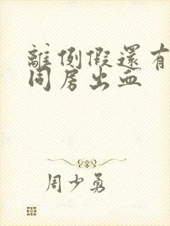 离例假还有5天同房出血