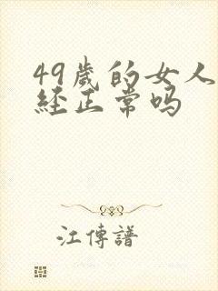 49岁的女人闭经正常吗