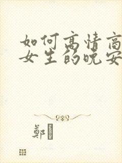 如何高情商回复女生的晚安