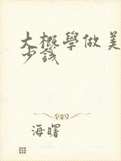 大概学做美甲多少钱