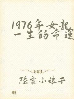 1976年女龙一生的命运