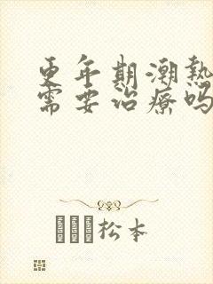 更年期潮热盗汗需要治疗吗