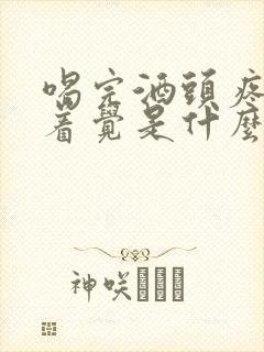 喝完酒头疼睡不着觉是什么原因造成的