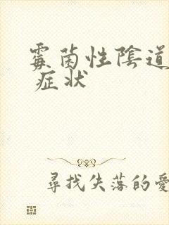 霉菌性阴道发炎 症状