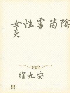 女性霉菌阴道发炎