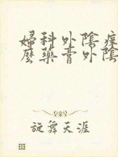 妇科外阴痒用什么药膏外阴