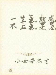 一生气就感觉喘不上气是怎么回事封面