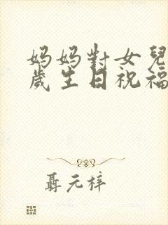 妈妈对女儿20岁生日祝福语 女孩