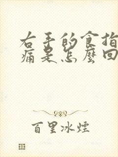 右手的食指关节痛是怎么回事