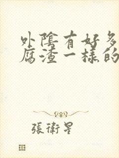 外阴有好多跟豆腐渣一样的封面