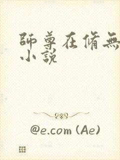 师尊在修无情道小说