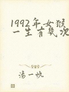 1992年女猴一生有几次婚姻封面