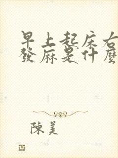 早上起床右手指发麻是什么原因引起的