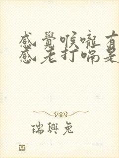 感觉喉咙有异物感老打嗝是怎么回事