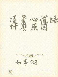 凌晨心慌睡不着什么原因