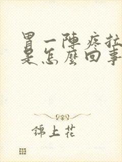 胃一阵疼拉肚子是怎么回事封面